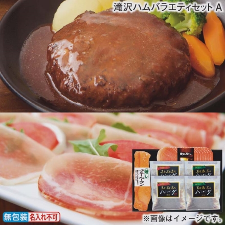 お歳暮のし付き 滝沢ハムバラエティセットＡ 黒と黒と黒のハンバーグ（デミグラスソース・和風玉ねぎソース 各160g×2）、燻しつるしベーコン200g、大谷の生ハム55g