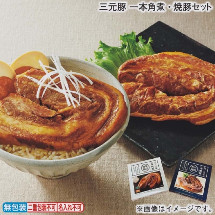 お歳暮のし付き 三元豚 一本角煮・焼豚セット 角煮180g、焼豚210g