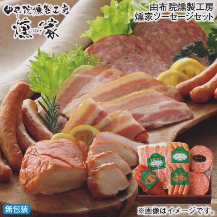 お歳暮のし付き 由布院燻製工房 燻家ソーセージセット スモークチキン（ムネ）100g、荒挽ソーセージ（チキン＆ポーク）・荒挽ソーセージ（ポーク）各90g、ベーコンスライス50g、カイザーステーキ60g