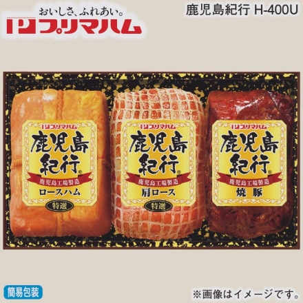 お歳暮のし付き 鹿児島紀行Ｈ－400Ｕ 特選ロースハム250g、特選肩ロース・焼豚 各180g