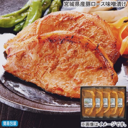 お歳暮のし付き 宮城県産豚ロース味噌漬け 75g×5