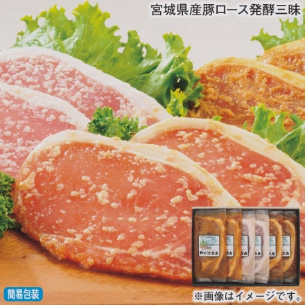 お歳暮のし付き 宮城県産豚ロース発酵三昧 味噌漬け・塩麹漬け・醤油麹漬け 各75g×2