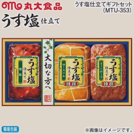 お歳暮のし付き うす塩仕立てギフトセット（ＭＴＵ－353） 特撰ロースハム330g、焼豚・特撰ミートローフ 各170g
