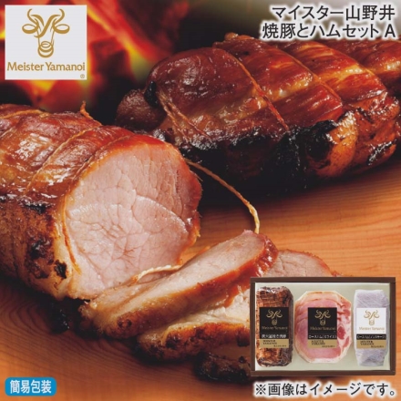 お歳暮のし付き マイスター山野井焼豚とハムセットＡ 炭火釜焼き焼豚180g、ロースハム（ノンスモーク）70g、ロースハム（スライス）40g
