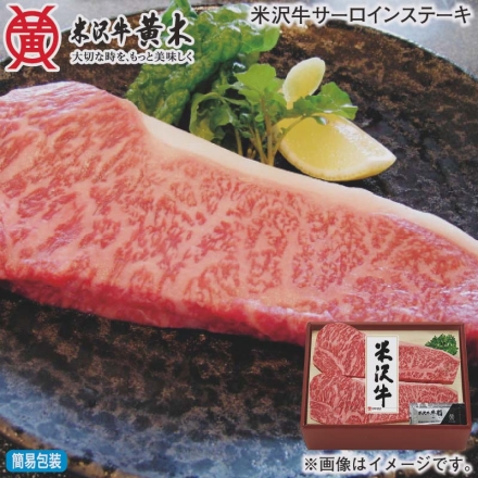 お歳暮のし付き 米沢牛サーロインステーキ 360g（2枚）、牛脂付