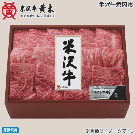 お歳暮のし付き 米沢牛焼肉用 300g（肩・モモ・バラ）、牛脂付