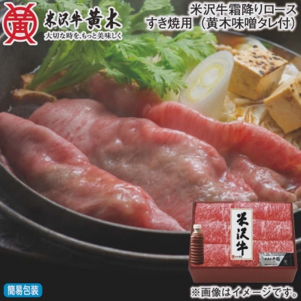 お歳暮のし付き 米沢牛霜降りロースすき焼用（黄木味噌タレ付） 300g、すき焼のたれ360ml、牛脂付