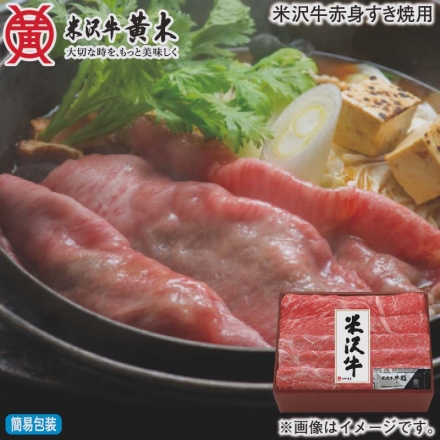 お歳暮のし付き 米沢牛赤身すき焼用 300g（肩・モモ）、牛脂付