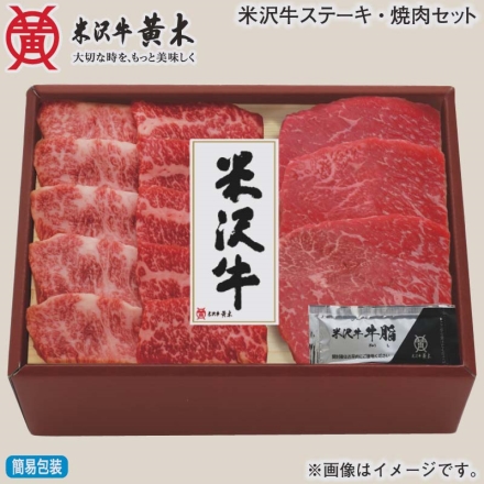 お歳暮のし付き 米沢牛ステーキ・焼肉セット バラ焼肉用 250g、モモステーキ用 240g（3枚）、牛脂付