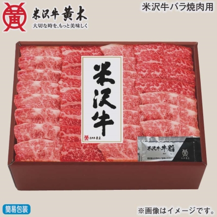 お歳暮のし付き 米沢牛バラ焼肉用 450g、牛脂付