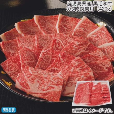 お歳暮のし付き 鹿児島県産 黒毛和牛カタ肉焼肉用（420ｇ）