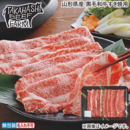 お歳暮のし付き 山形県産 黒毛和牛すき焼用 肩ロース・バラ 各200g、牛脂付