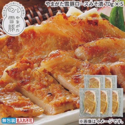お歳暮のし付き やまがた雪豚ロースみそ漬70ｇ×5