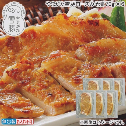 お歳暮のし付き やまがた雪豚ロースみそ漬70ｇ×6