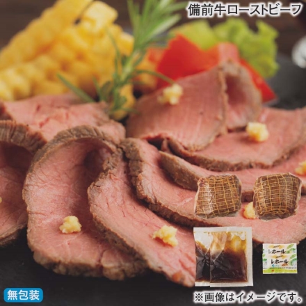 お歳暮のし付き 備前牛ローストビーフ ローストビーフ260g（2本）、玉ねぎソース20g・レホール3g 各2