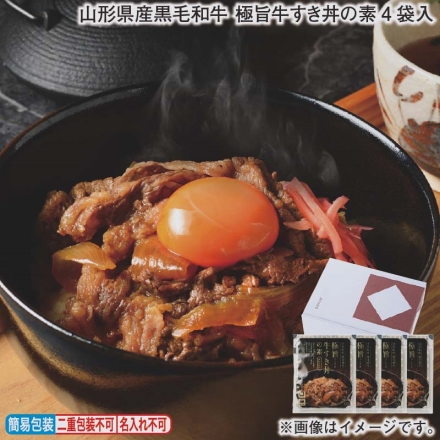 お歳暮のし付き 山形県産黒毛和牛 極旨牛すき丼の素4袋入