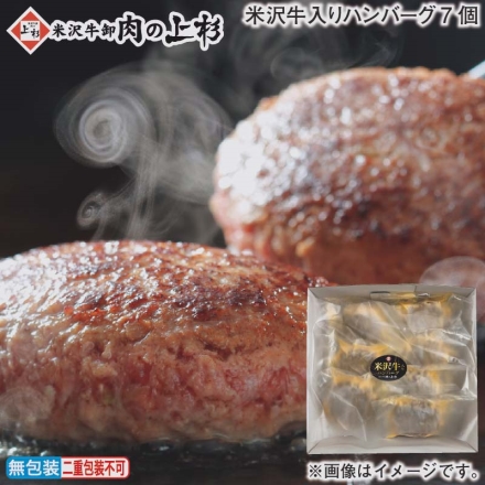 お歳暮のし付き 米沢牛入りハンバーグ7個