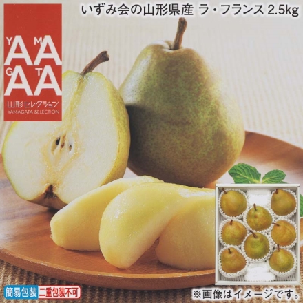 お歳暮のし付き いずみ会の山形県産 ラ・フランス2.5ｋｇ