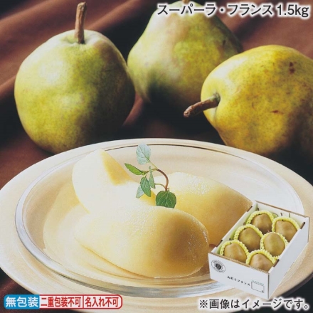 お歳暮のし付き スーパーラ・フランス1.5ｋｇ