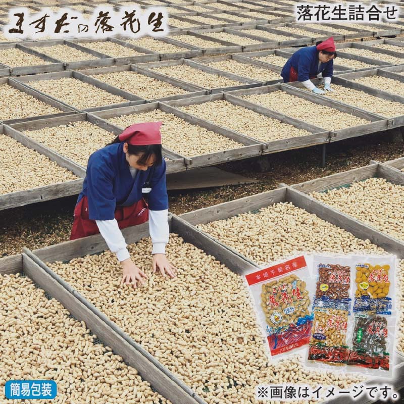 お歳暮のし付き 落花生詰合せ 天日干しさやいり140g、甘納豆130g、うす皮煎り・バターピー 各120g、カレーピーナッツ100g