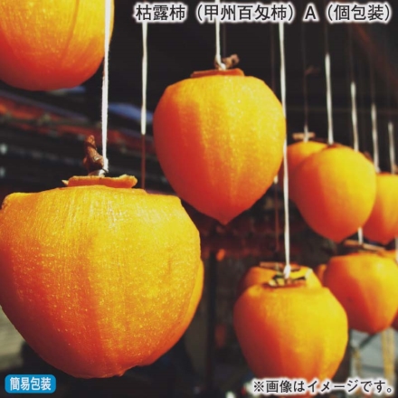 お歳暮のし付き 枯露柿（甲州百匁柿）Ａ（個包装） 360g（6～8個）