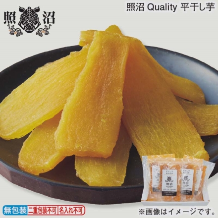 お歳暮のし付き 照沼Ｑｕａｌｉｔｙ 平干し芋 100g×4