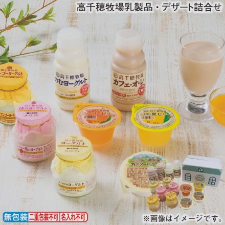 お歳暮のし付き 高千穂牧場乳製品・デザート詰合せ ヨーグルト・苺のヨーグルト・マンゴーヨーグルト 各115g×2、カスタードプリン63g・のむヨーグルト220g・カフェオレ220ml 各2、マンゴーゼリー・日向夏ゼリー 各90g