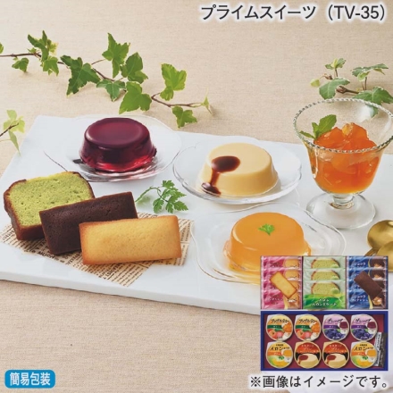 お歳暮のし付き プライムスイーツ（ＴＶ－35） カスタードプリン（プリン57g、カラメルソース5g）×2、北海道メロン果汁使用ゼリー・グレープゼリー・アップルティーゼリー 各62g×2、フィナンシェ・ショコラフィナンシェ 各4個、メロンパウンドケーキ3個