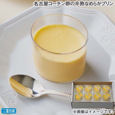 お歳暮のし付き 名古屋コーチン卵の半熟なめらかプリン 70g×8