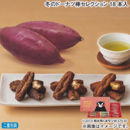 お歳暮のし付き 冬のドーナツ棒セレクション 18本入