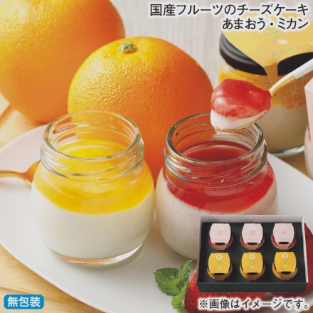 お歳暮のし付き 国産フルーツのチーズケーキ あまおう・ミカン あまおう苺・温州みかん 各3個
