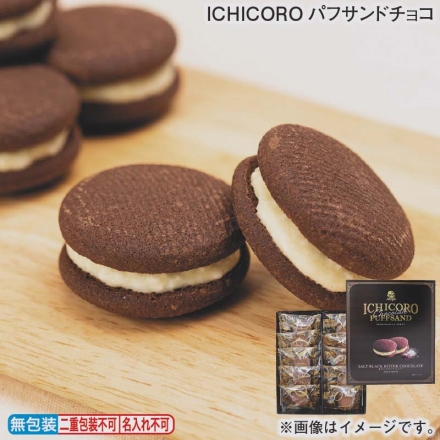 お歳暮のし付き ＩＣＨＩＣＯＲＯパフサンドチョコ 10個