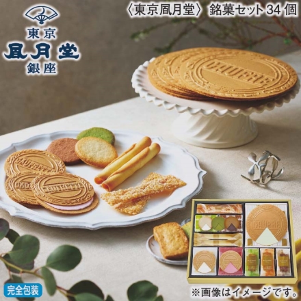 お歳暮のし付き ＜東京風月堂＞銘菓セット34個