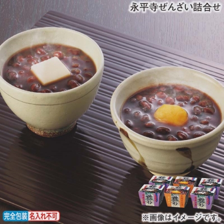 お歳暮のし付き 永平寺ぜんざい詰合せ 胡麻豆腐入185g×4、国産栗入185g×2