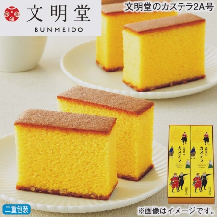 お歳暮のし付き 文明堂のカステラ2Ａ号 1本（10切）×2