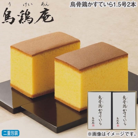 お歳暮のし付き 烏骨鶏かすていら1.5号2本