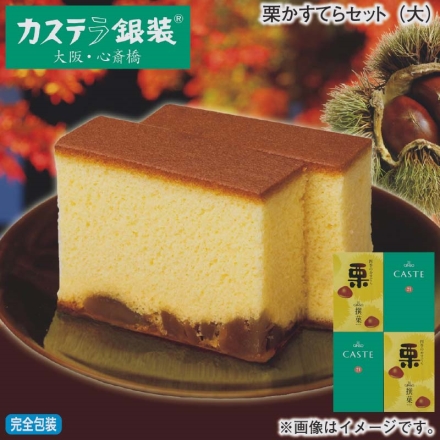 お歳暮のし付き 栗かすてらセット（大） 栗かすてら・カステ21 青箱（プレーン） 各5切×2