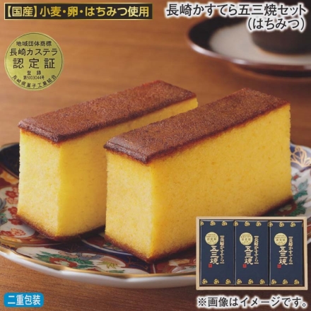 お歳暮のし付き 長崎かすてら五三焼セット（はちみつ） 5切×3
