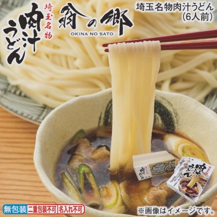 お歳暮のし付き 埼玉名物肉汁うどん（6人前）