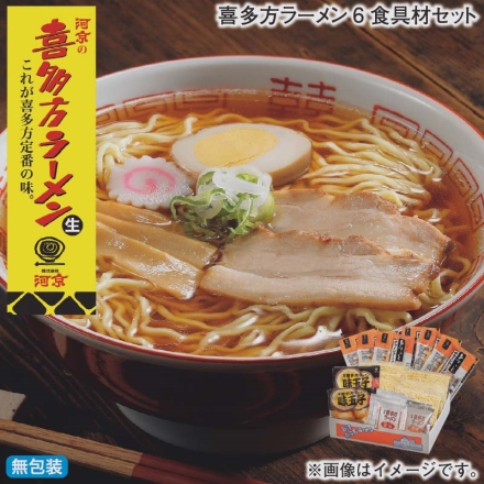 お歳暮のし付き 喜多方ラーメン6食具材セット