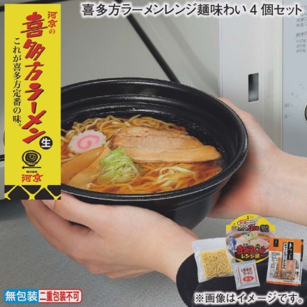 お歳暮のし付き 喜多方ラーメンレンジ麺味わい4個セット