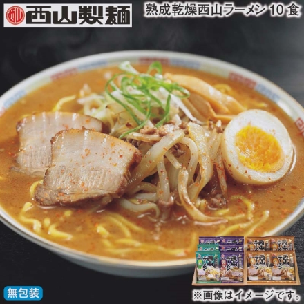 お歳暮のし付き 熟成乾燥西山ラーメン10食