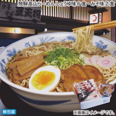 お歳暮のし付き 飛騨高山らーめん しょうゆ味6食・みそ味2食