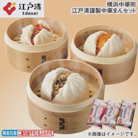お歳暮のし付き 横浜中華街 江戸清謹製中華まんセット 肉まん130g・海老チリまん120g 各2、叉焼まん80g×3