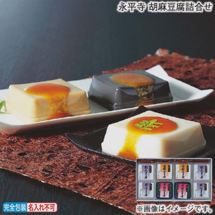 お歳暮のし付き 永平寺 胡麻豆腐詰合せ 胡麻豆腐（白100g×4、黒・金 各100g×2）、みそだれ12g×8