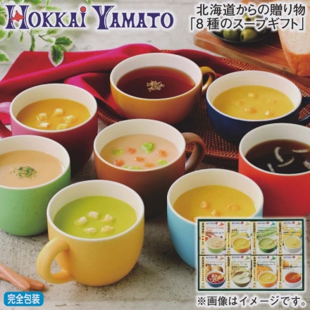 お歳暮のし付き 北海道からの贈り物「 8種のスープギフト 」