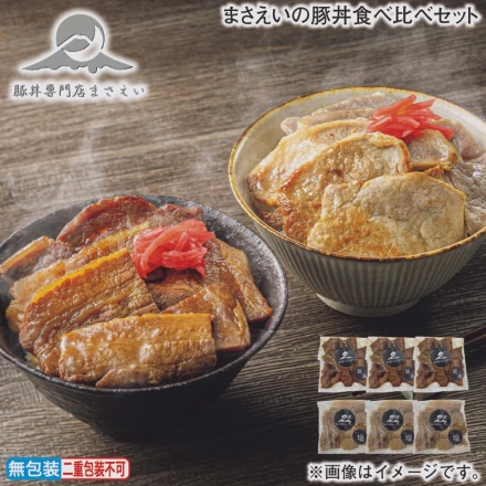 お歳暮のし付き まさえいの豚丼食べ比べセット 醤油ベース・塩ベース 各130g×3
