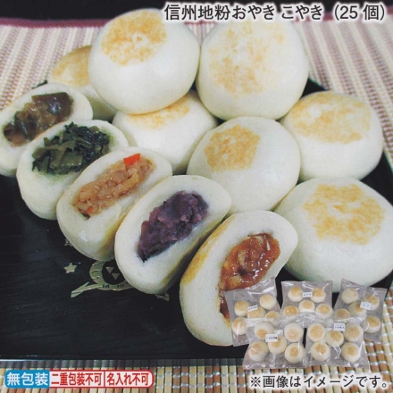 お歳暮のし付き 信州地粉おやき こやき（25個）