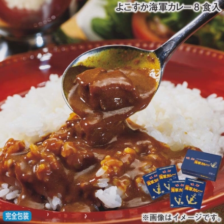 お歳暮のし付き よこすか海軍カレー8食入