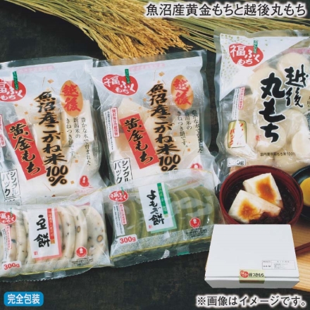お歳暮のし付き 魚沼産黄金もちと越後丸もち 黄金もち400g×2、丸もち360g、豆餅・よもぎ餅 各300g